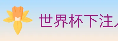 世界杯下注入口 logo